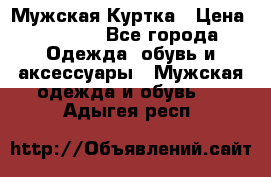 Мужская Куртка › Цена ­ 2 000 - Все города Одежда, обувь и аксессуары » Мужская одежда и обувь   . Адыгея респ.